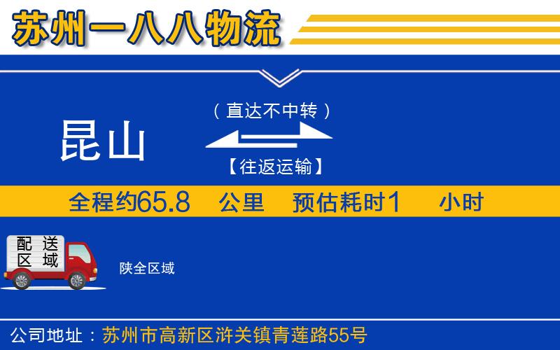 昆山到陜物流公司