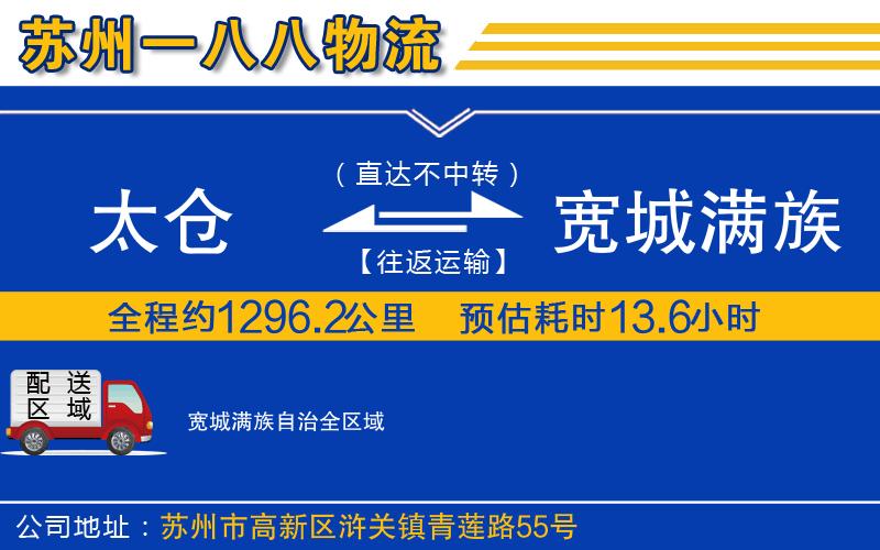 太倉(cāng)到寬城滿族自治物流公司