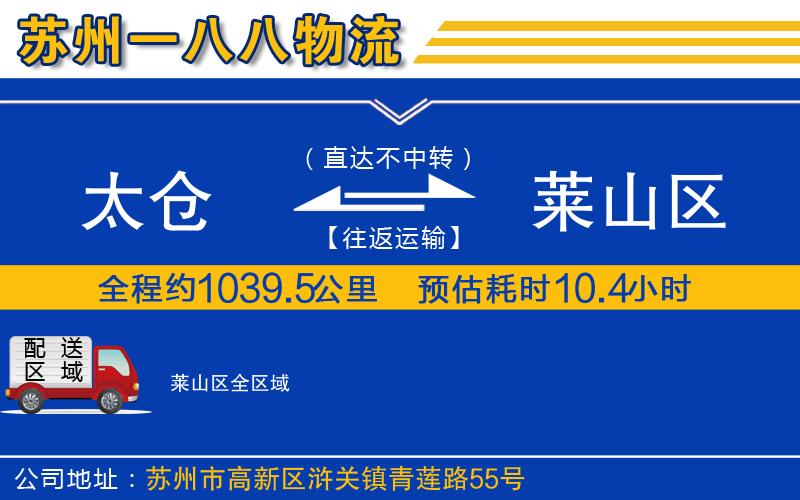 太倉(cāng)到萊山區(qū)物流公司