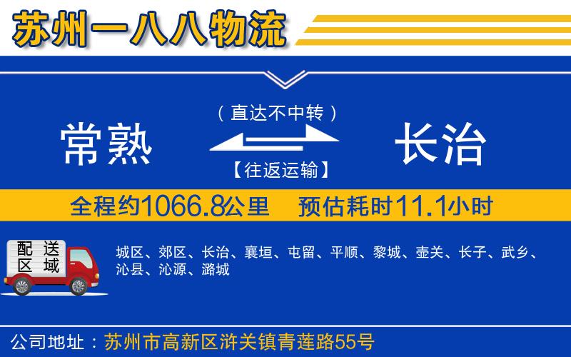 常熟到長治物流公司