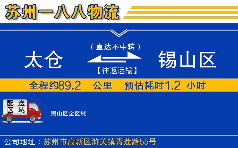 太倉到錫山區(qū)物流公司